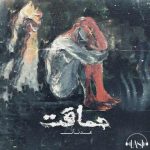 عدنان آس – حماقت